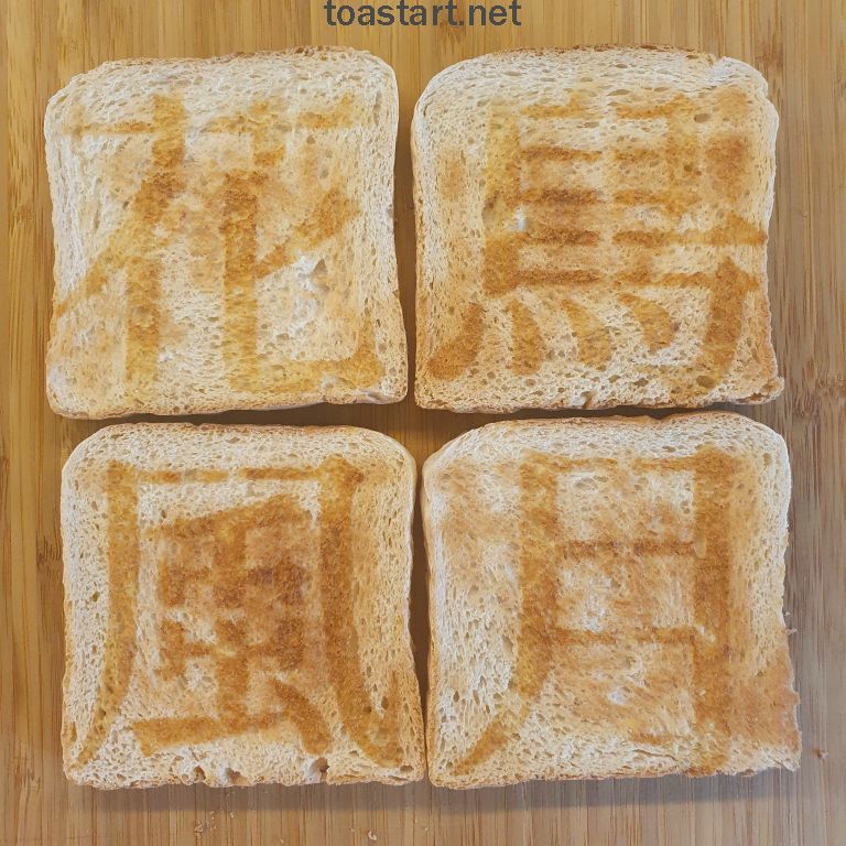 4 toasts